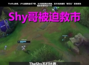 雷速体育- theshy2025复出最新消息 