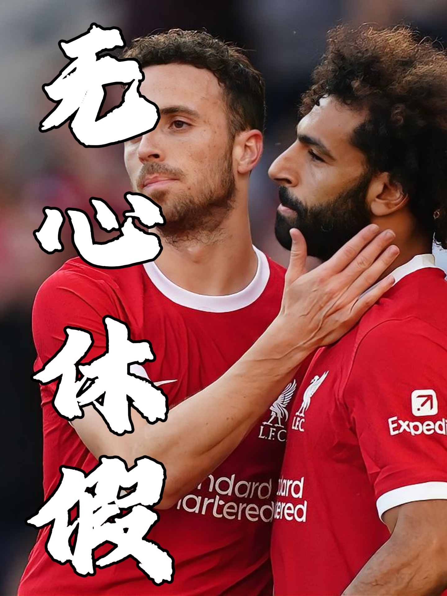 尤文图斯引发争议！，萨拉赫官方宣布战术调整新规气势如虹延续(尤文巴萨误判)